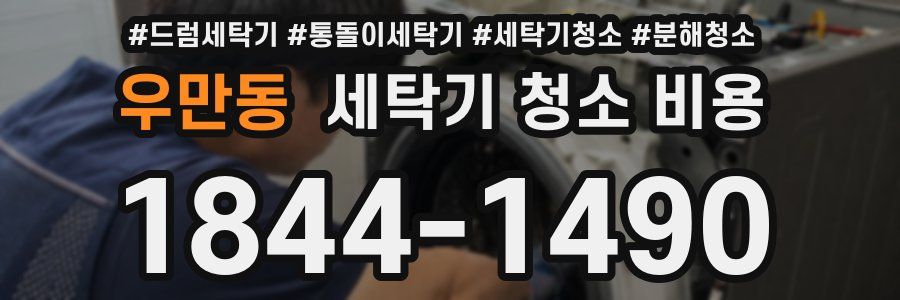 우만동 세탁기 청소 비용