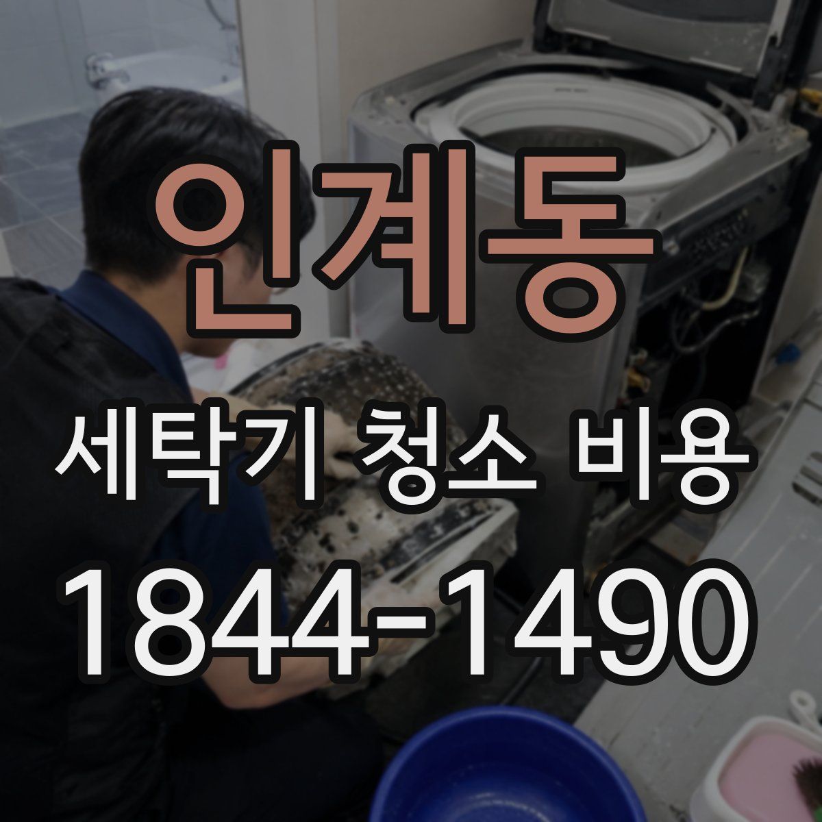 인계동 세탁기 청소 비용