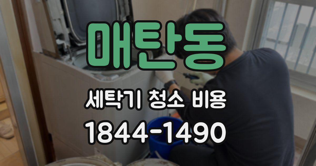 매탄동 세탁기 청소 비용