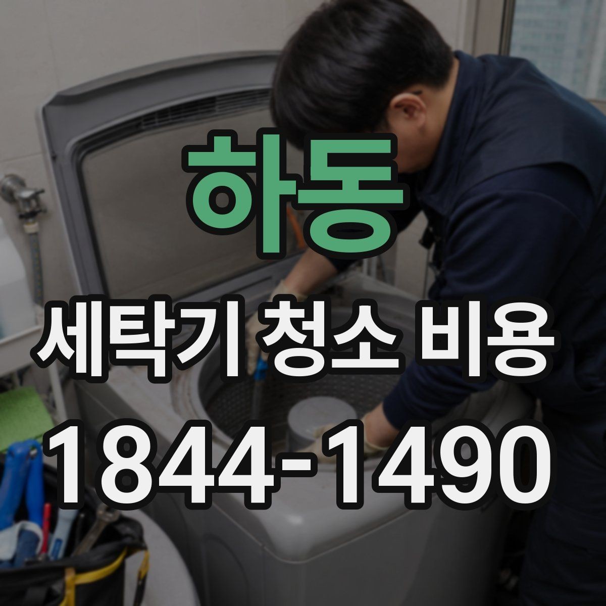 하동 세탁기 청소 비용 현장 진단으로 보는 세탁 상태 체크포인트