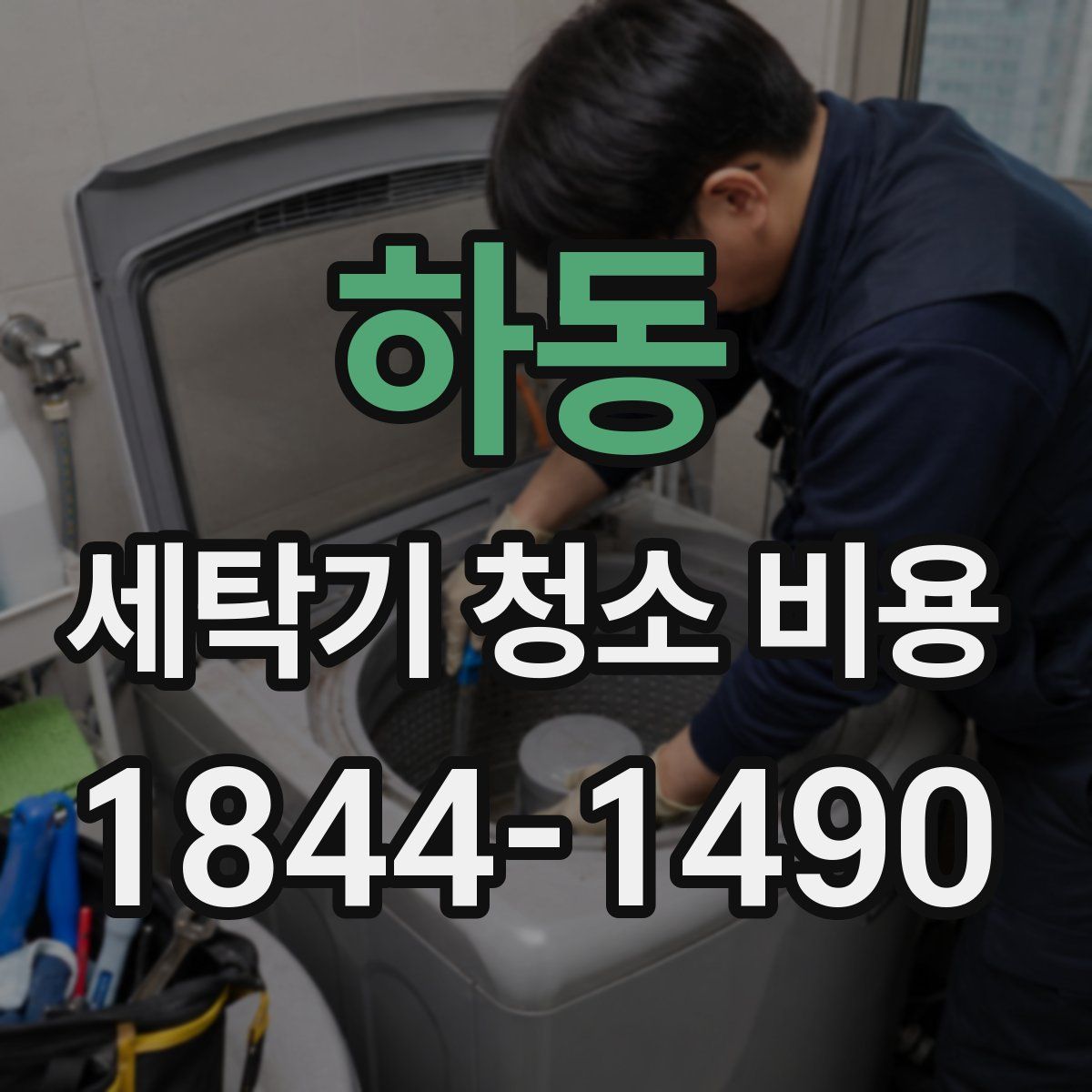 하동 세탁기 청소 비용