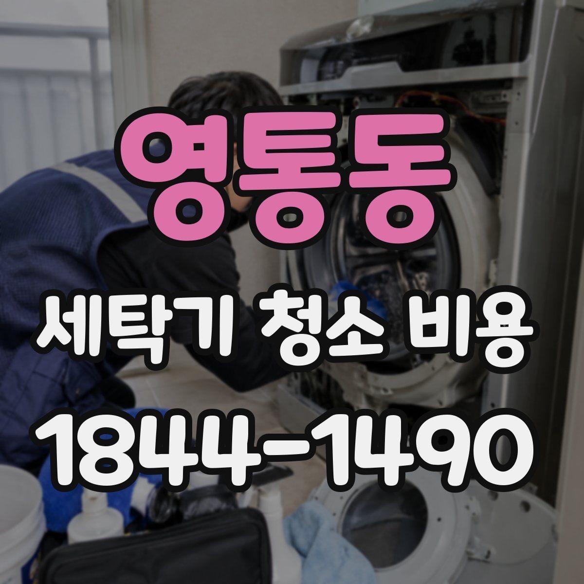 영통동 세탁기 청소 비용 드럼식 세탁기 작업 범위가 넓어지는 이유