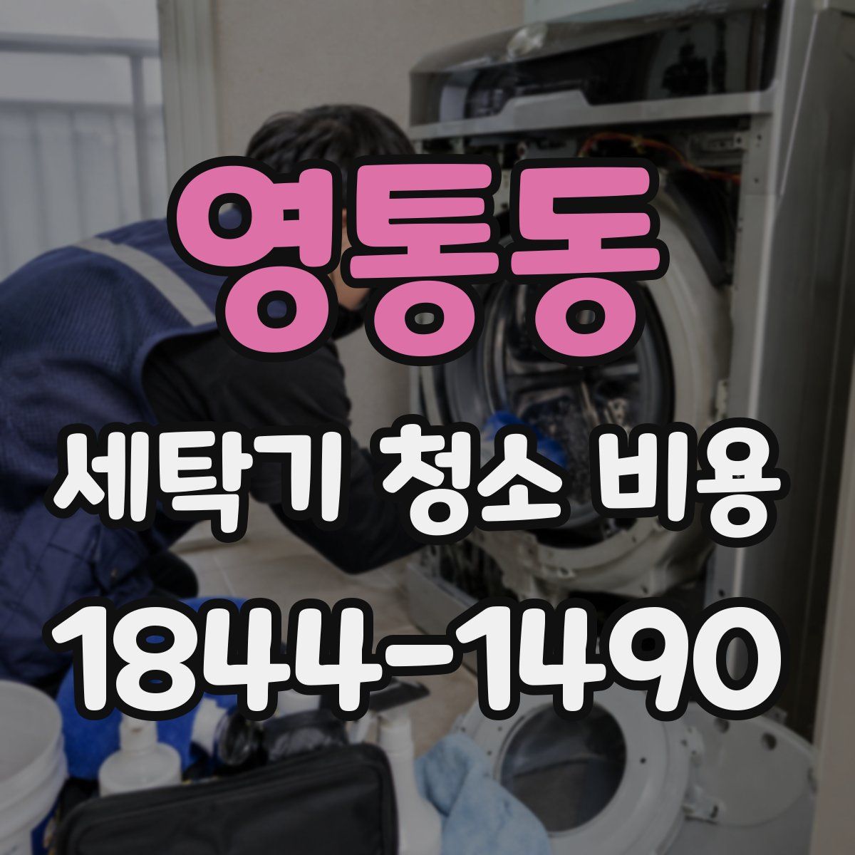영통동 세탁기 청소 비용