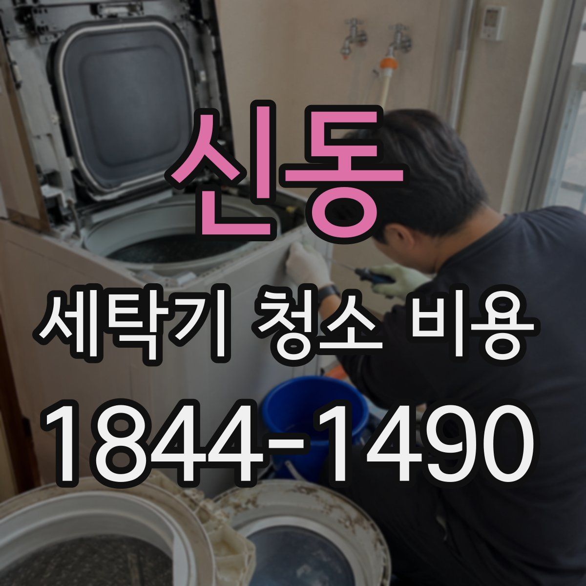신동 세탁기 청소 비용