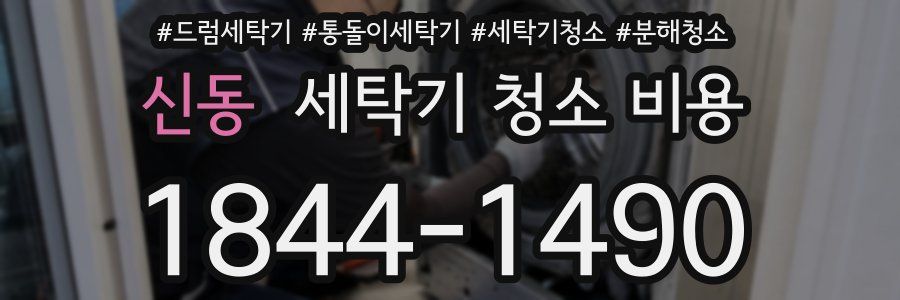 신동 세탁기 청소 비용
