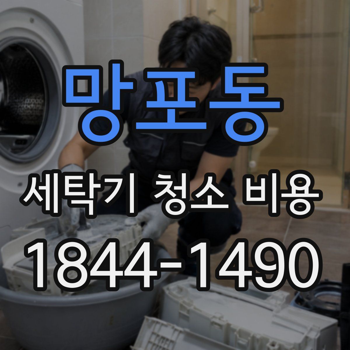 망포동 세탁기 청소 비용