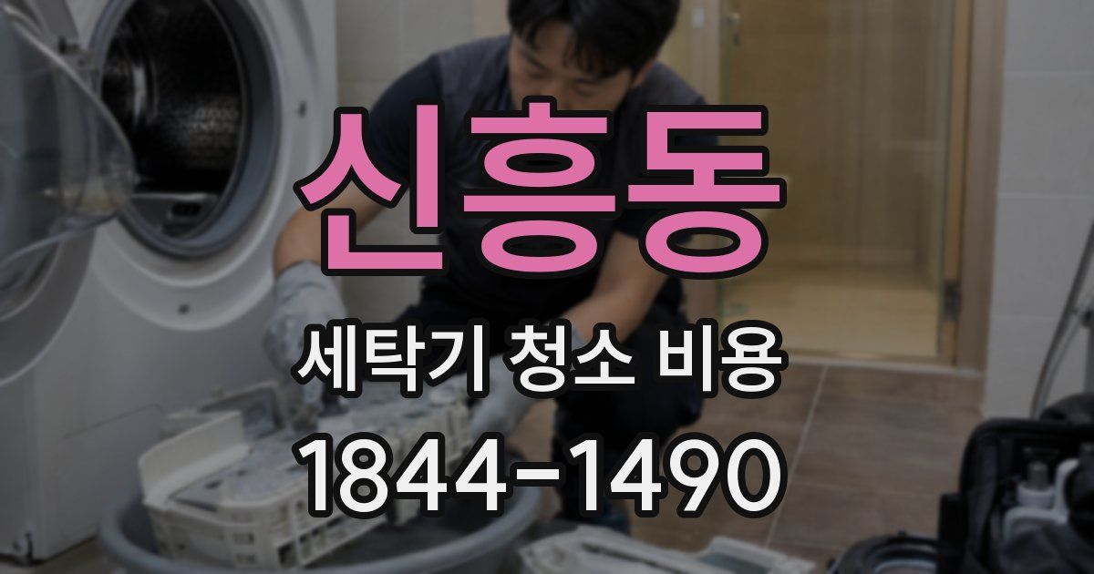 신흥동 세탁기 청소 비용