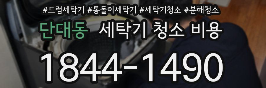 단대동 세탁기 청소 비용