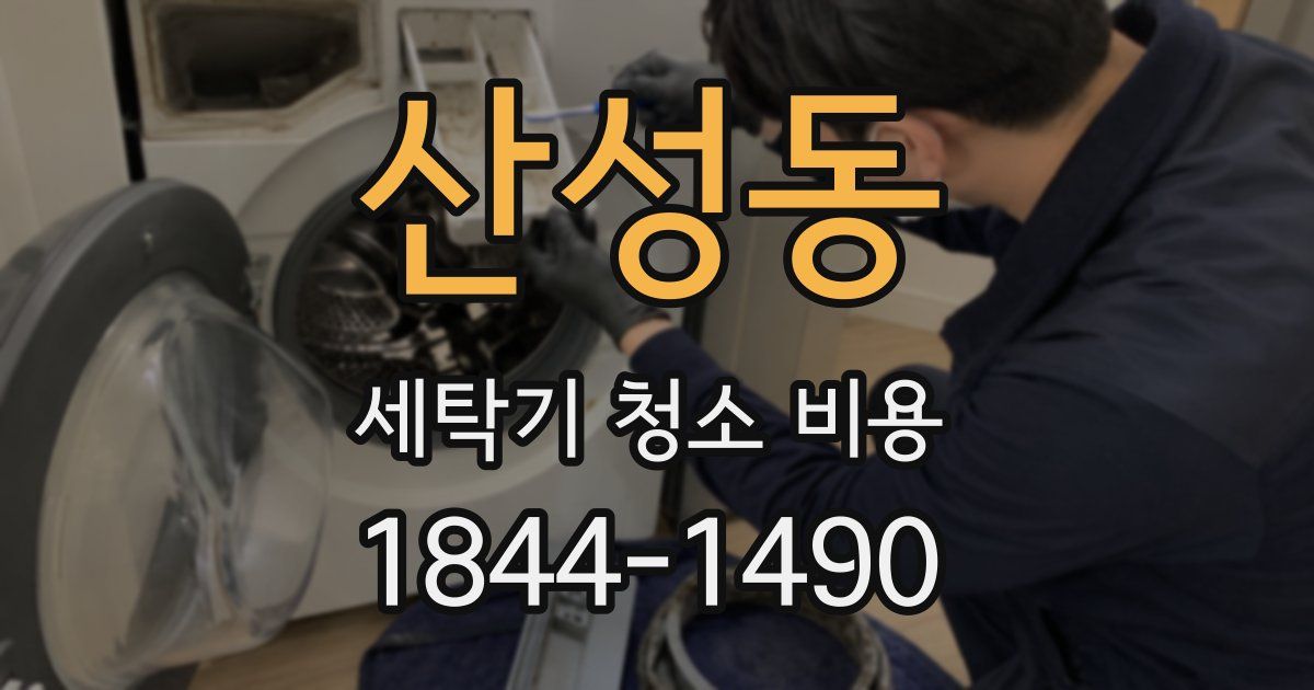 산성동 세탁기 청소 비용