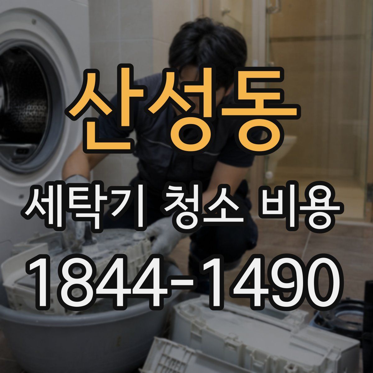 산성동 세탁기 청소 비용