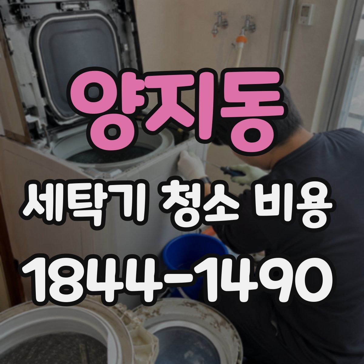 양지동 세탁기 청소 비용