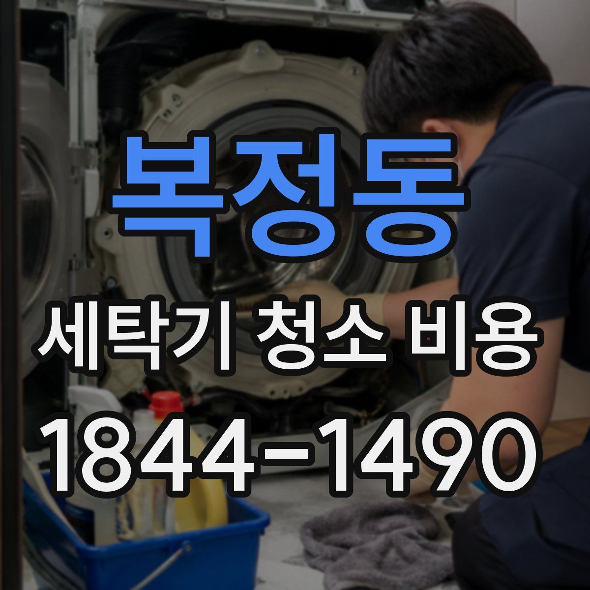 복정동 세탁기 청소 비용
