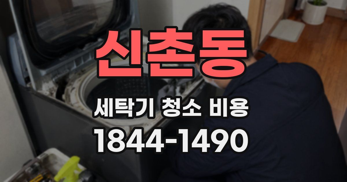 신촌동 세탁기 청소 비용
