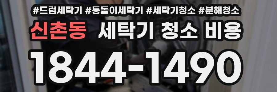 신촌동 세탁기 청소 비용