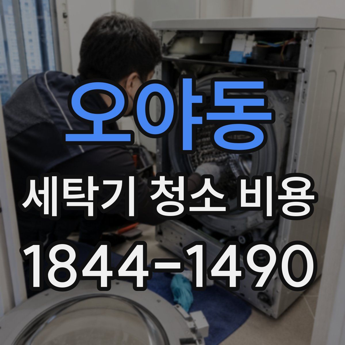 오야동 세탁기 청소 비용