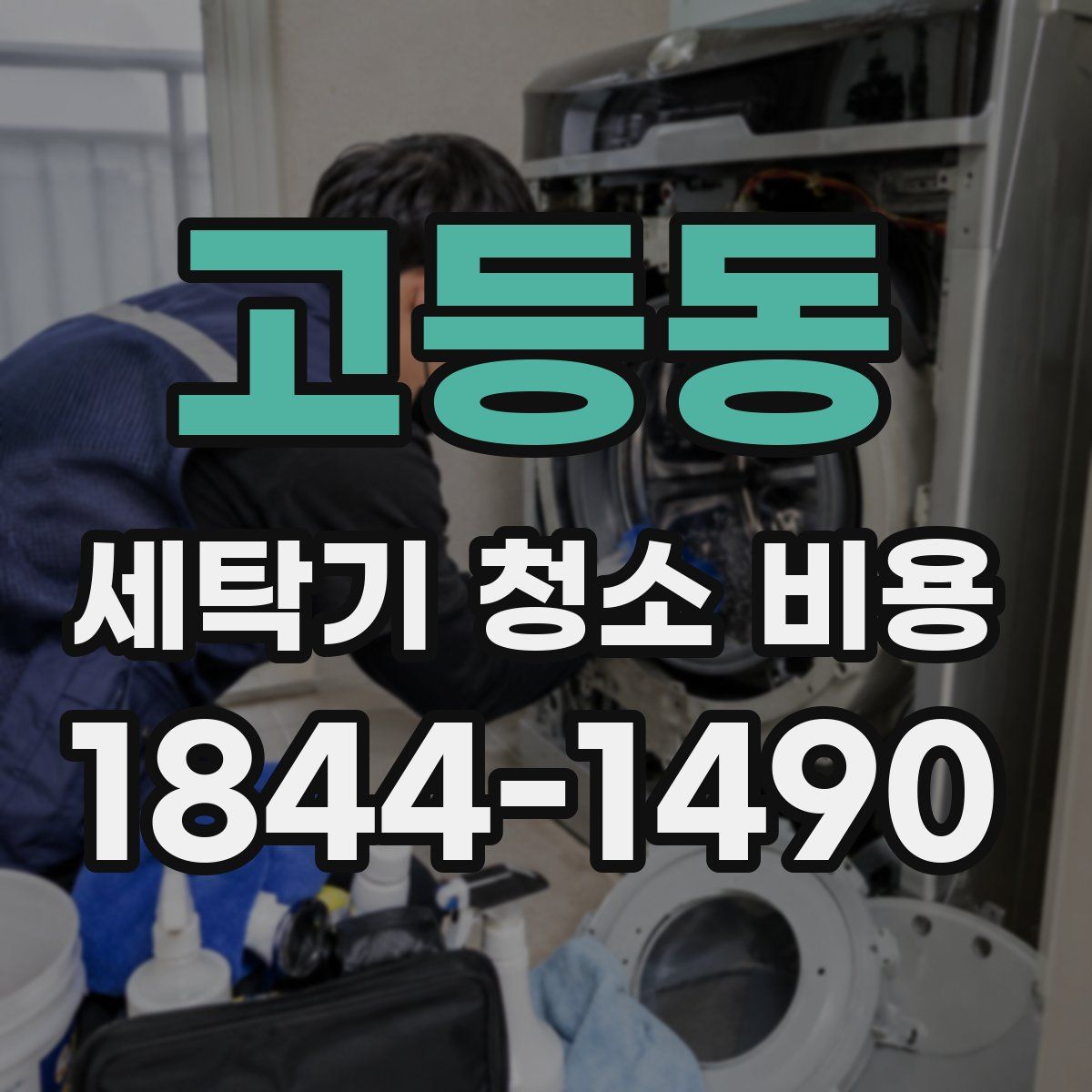 고등동 세탁기 청소 비용