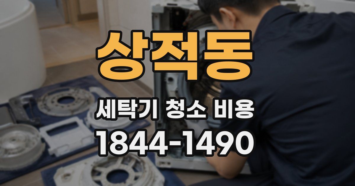 상적동 세탁기 청소 비용