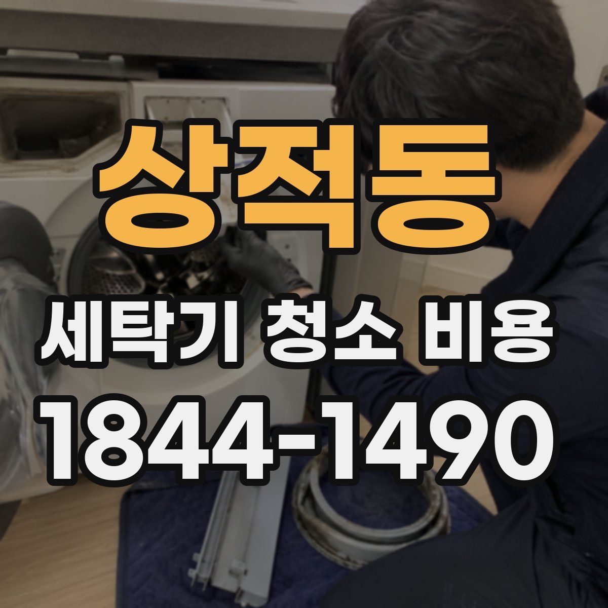 상적동 세탁기 청소 비용