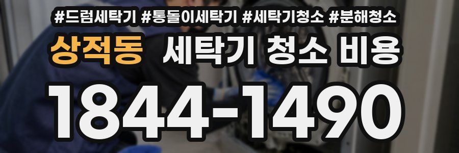상적동 세탁기 청소 비용