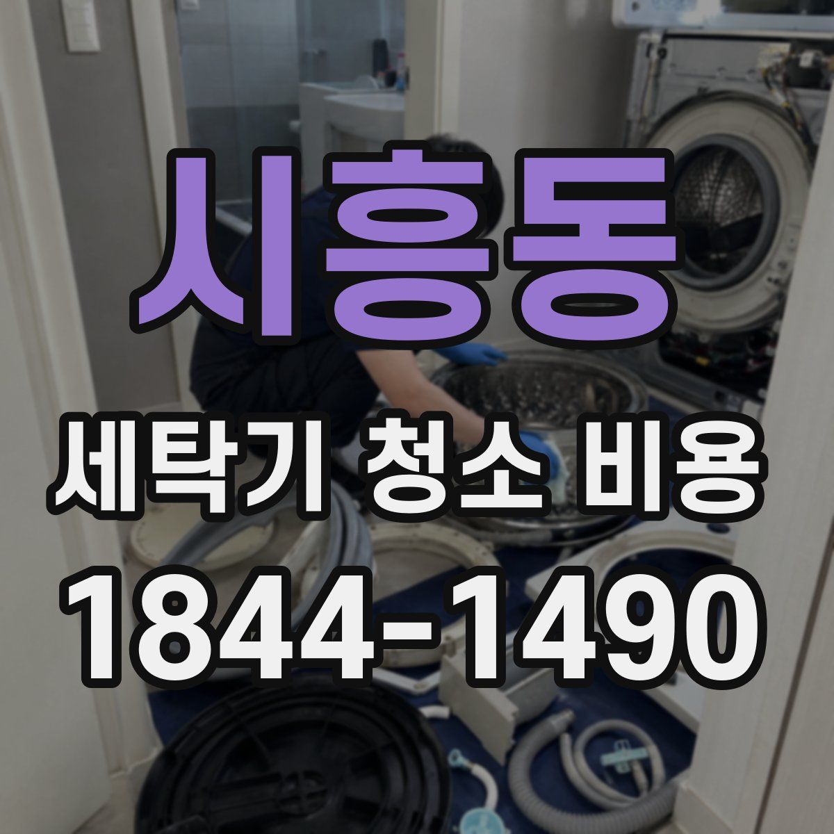 시흥동 세탁기 청소 비용