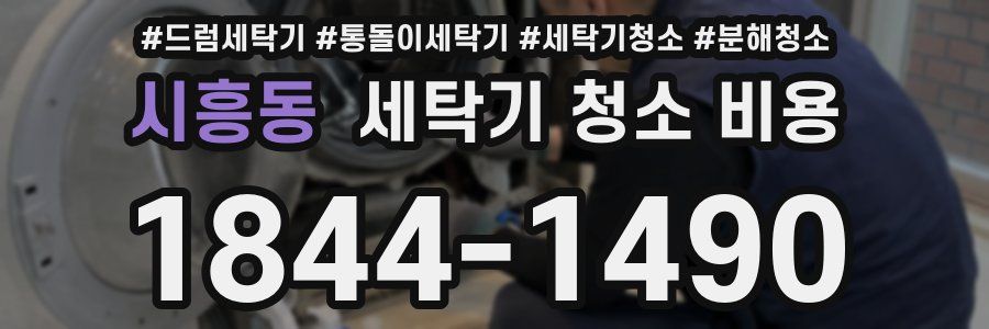 시흥동 세탁기 청소 비용