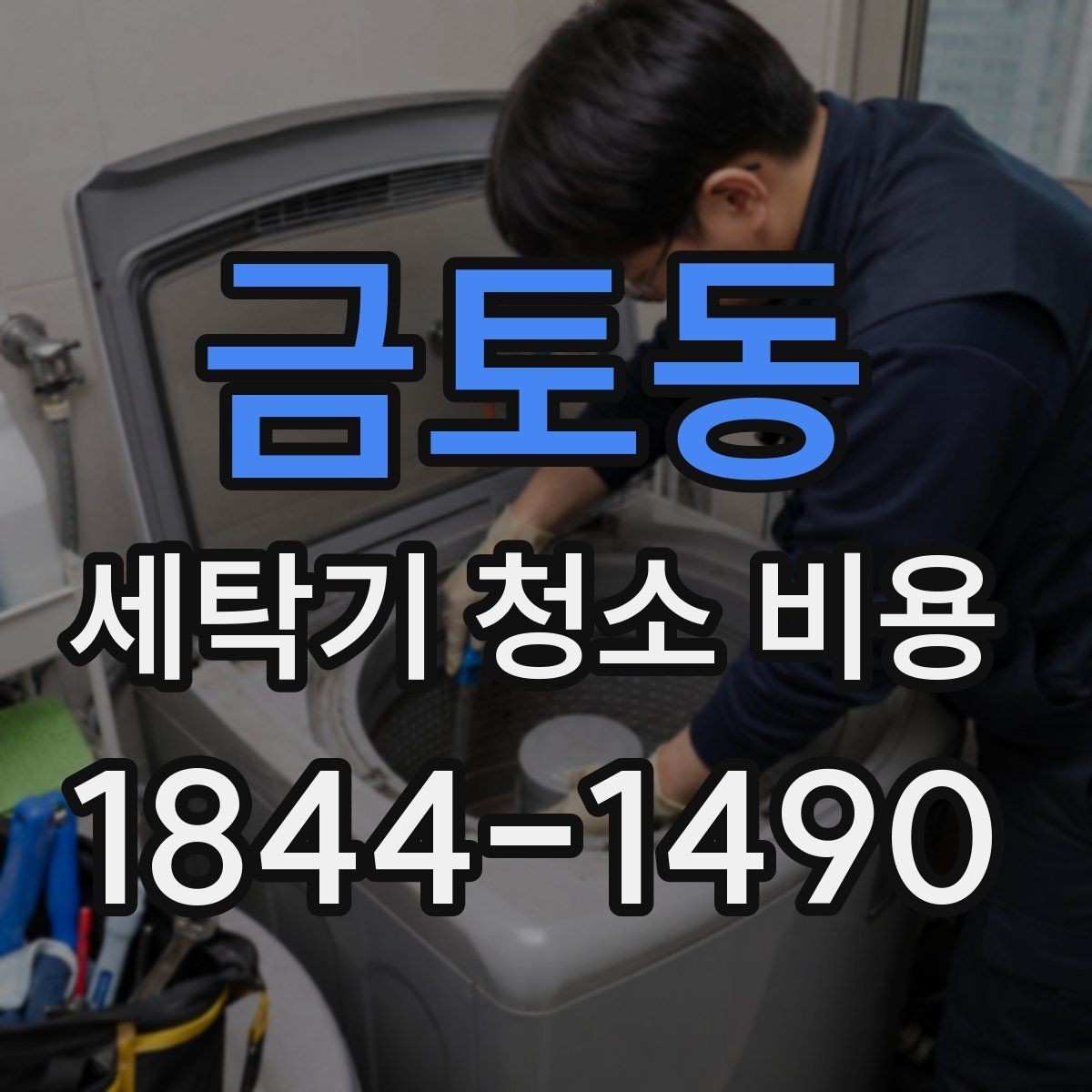 금토동 세탁기 청소 비용 세탁기 소음과 진동이 있을 때 점검 순서