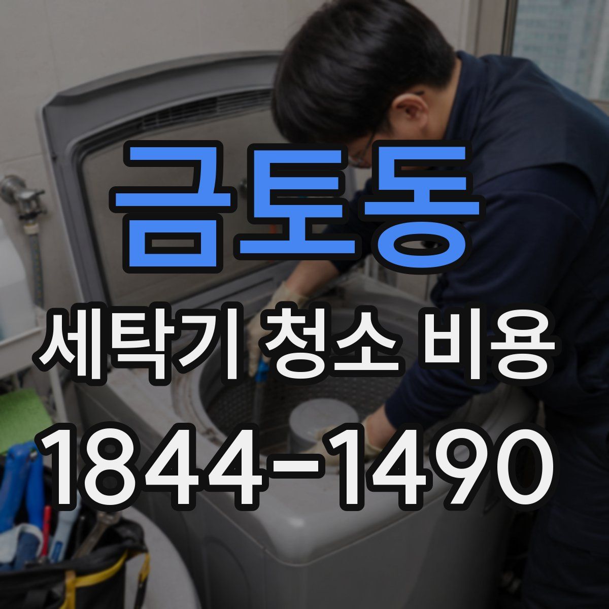 금토동 세탁기 청소 비용