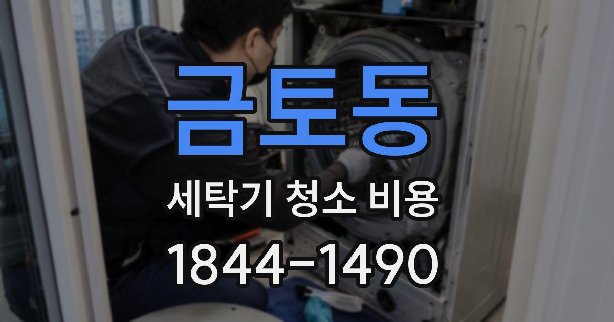 금토동 세탁기 청소 비용