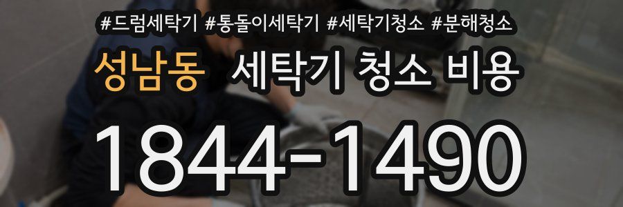 성남동 세탁기 청소 비용