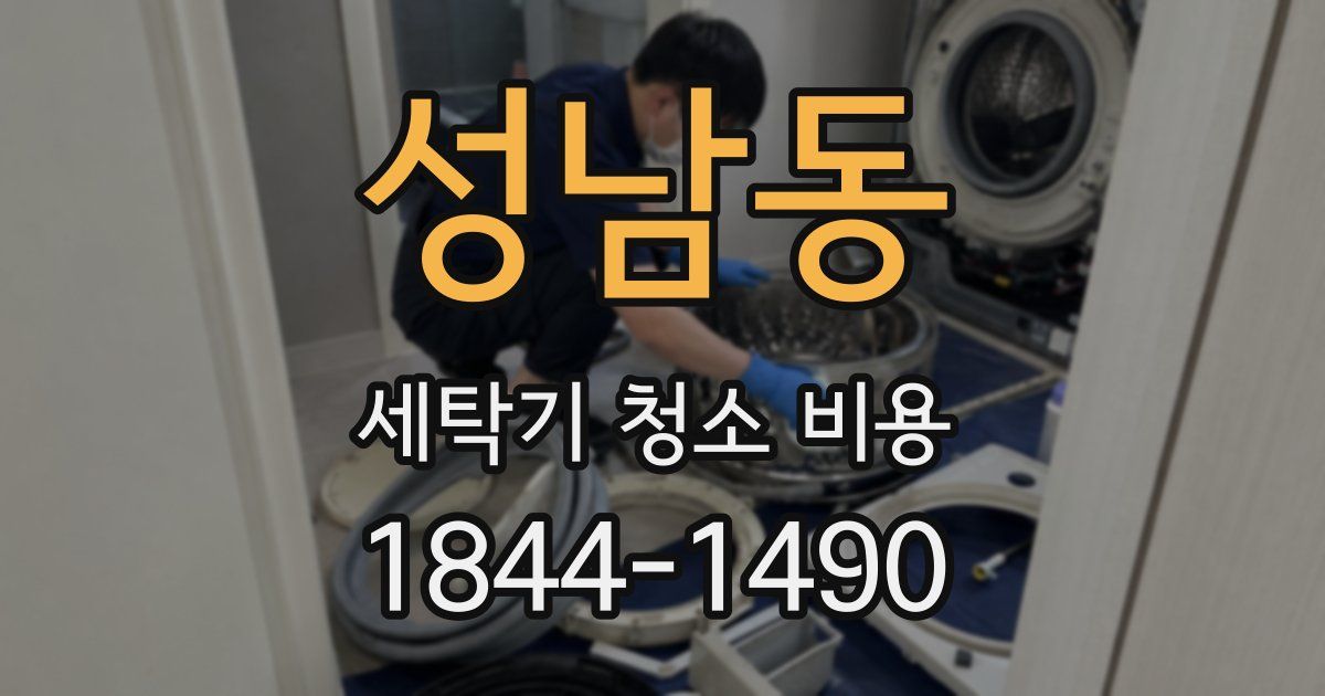 성남동 세탁기 청소 비용
