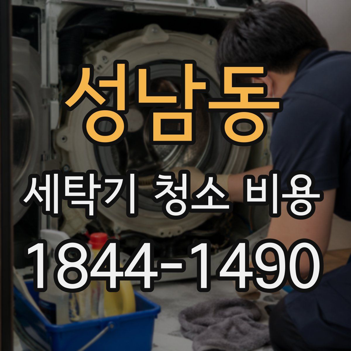 성남동 세탁기 청소 비용