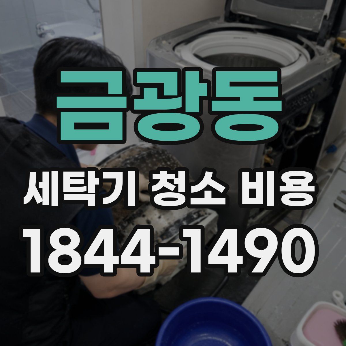 금광동 세탁기 청소 비용