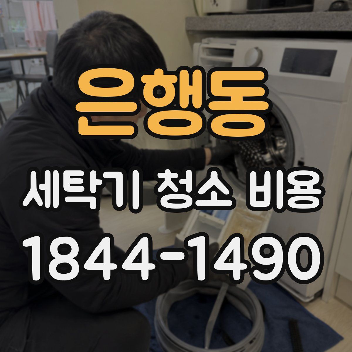 은행동 세탁기 청소 비용
