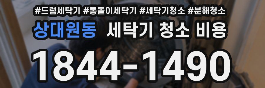 상대원동 세탁기 청소 비용