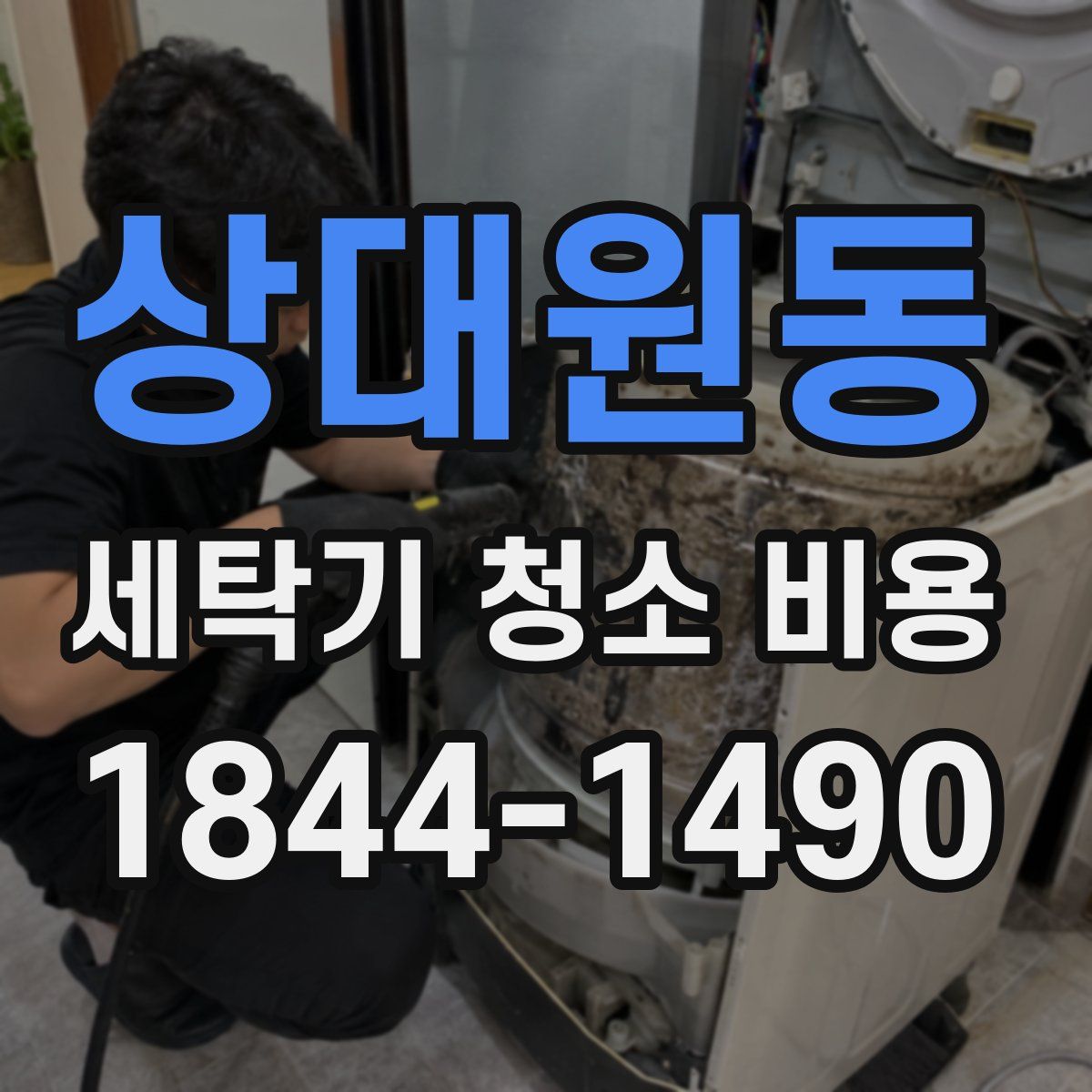 상대원동 세탁기 청소 비용