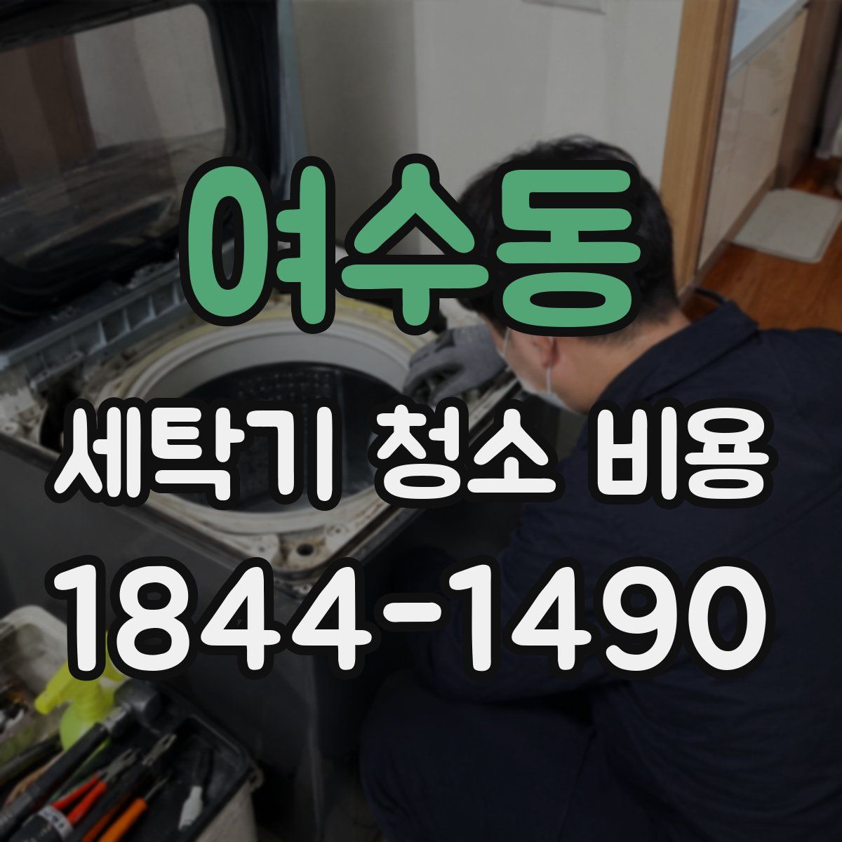 여수동 세탁기 청소 비용