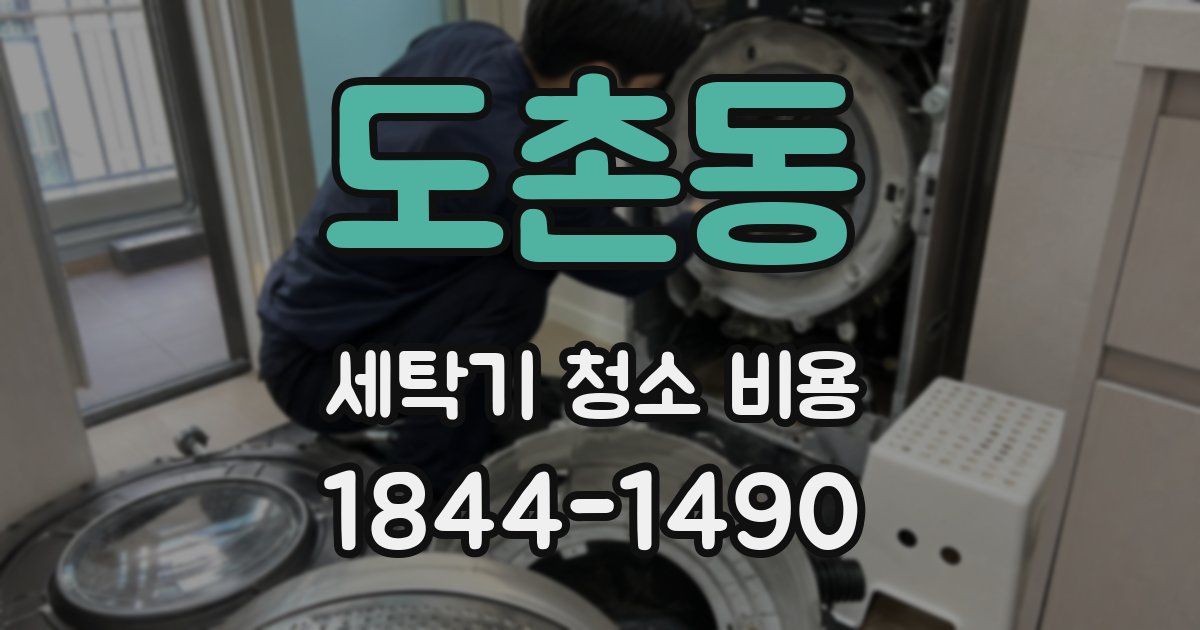 도촌동 세탁기 청소 비용