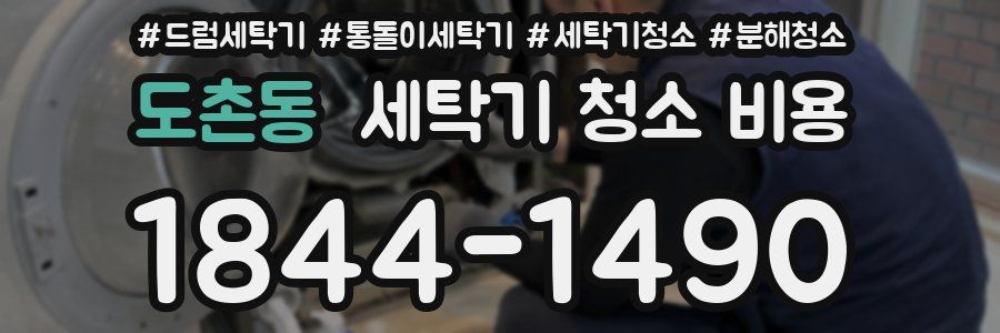 도촌동 세탁기 청소 비용