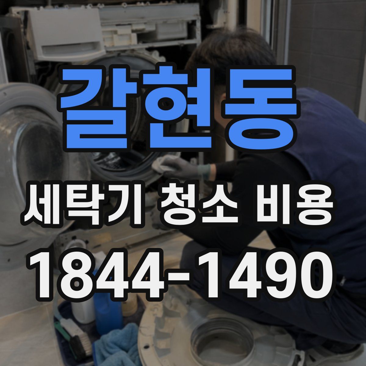 갈현동 세탁기 청소 비용