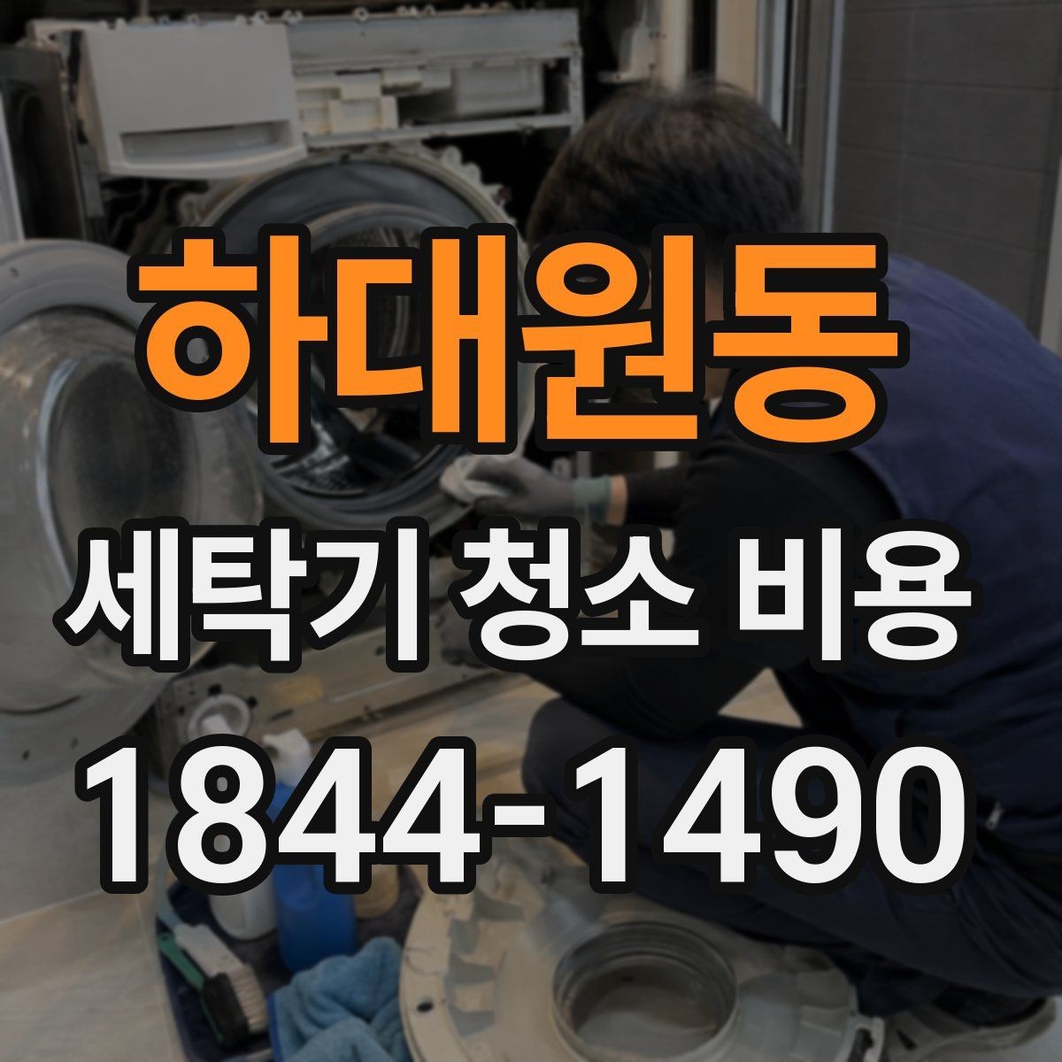 하대원동 세탁기 청소 비용 부품 오염과 세탁조 오염을 함께 확인하는 이유