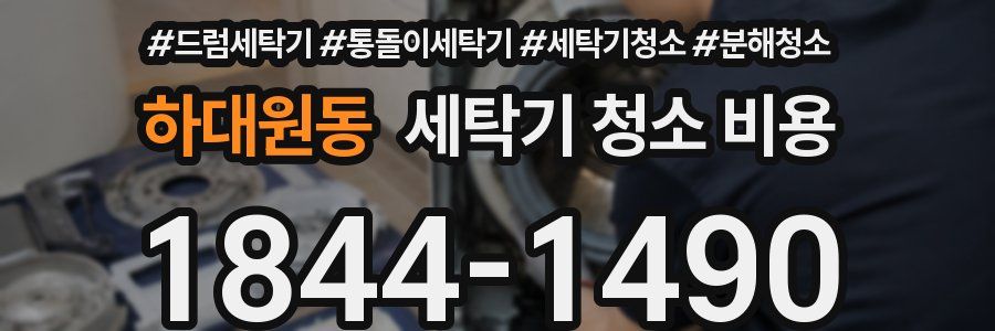 하대원동 세탁기 청소 비용