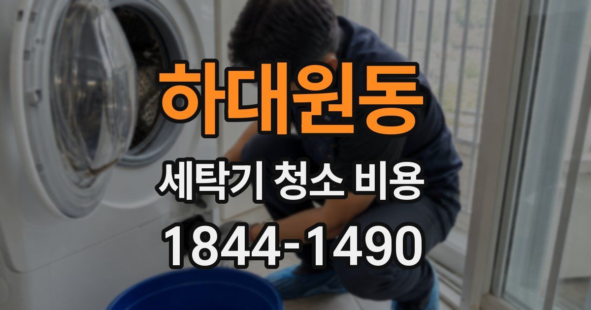하대원동 세탁기 청소 비용