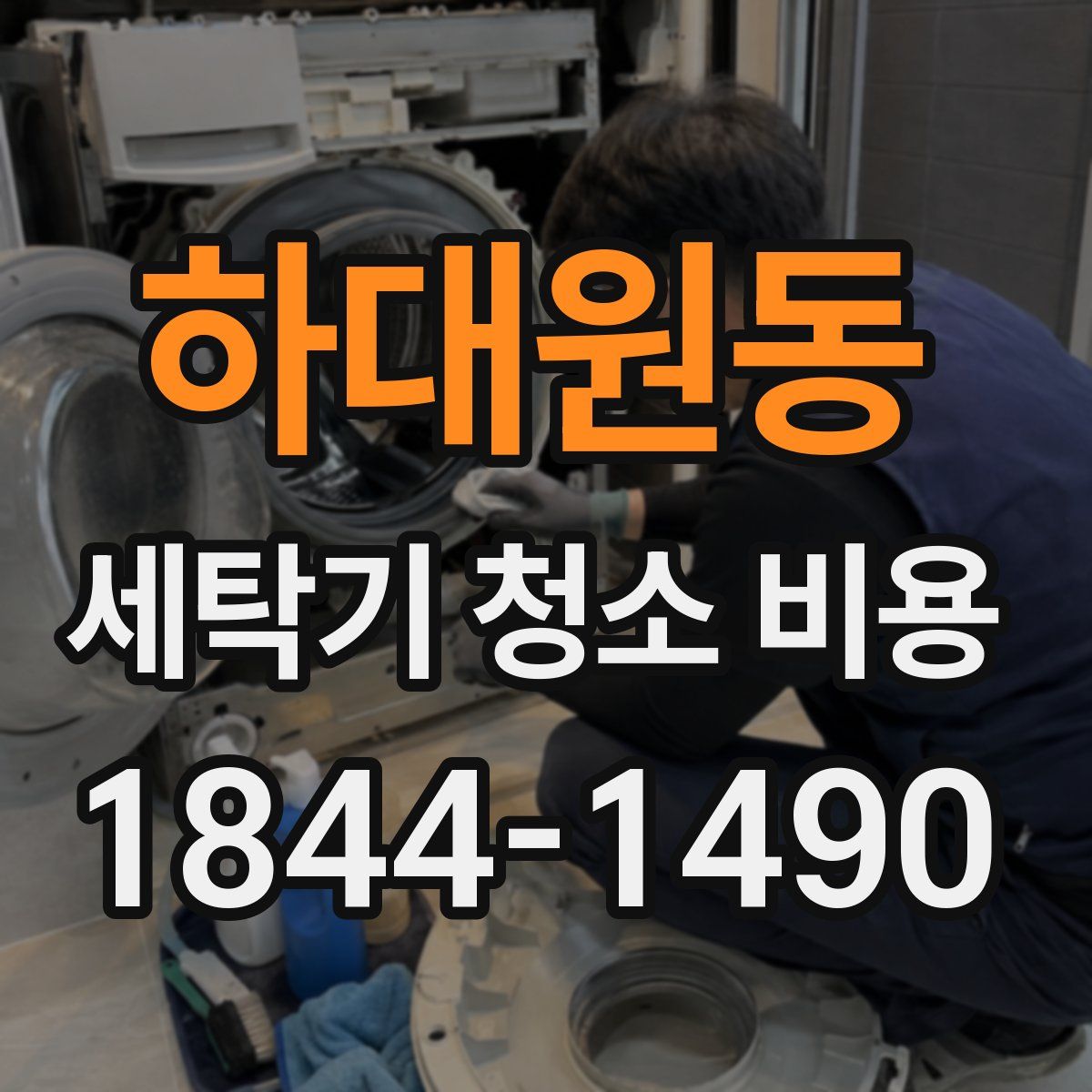 하대원동 세탁기 청소 비용
