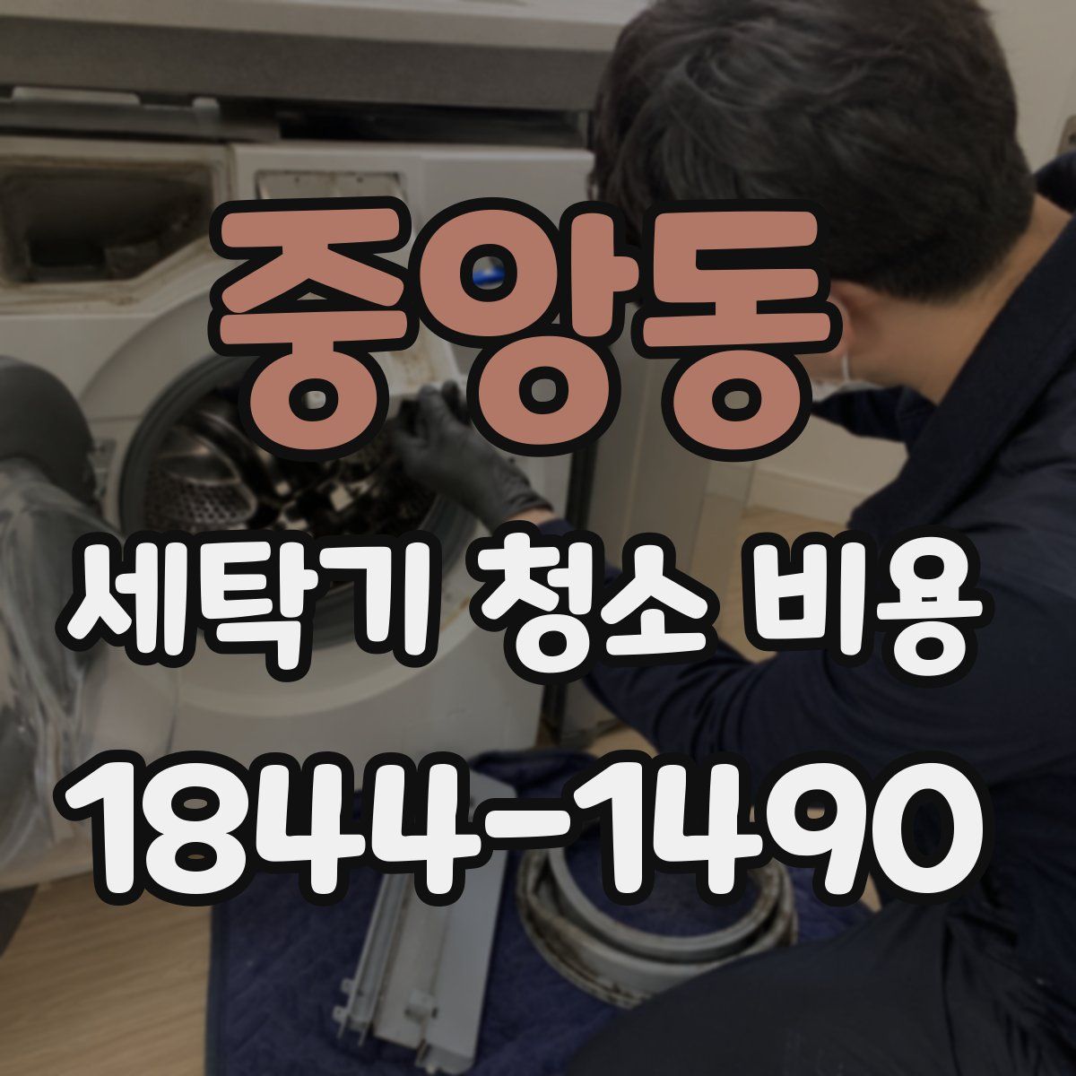 중앙동 세탁기 청소 비용