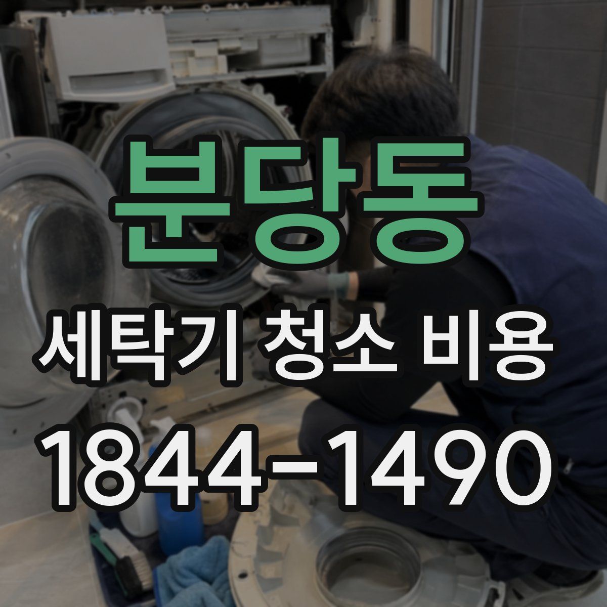 분당동 세탁기 청소 비용