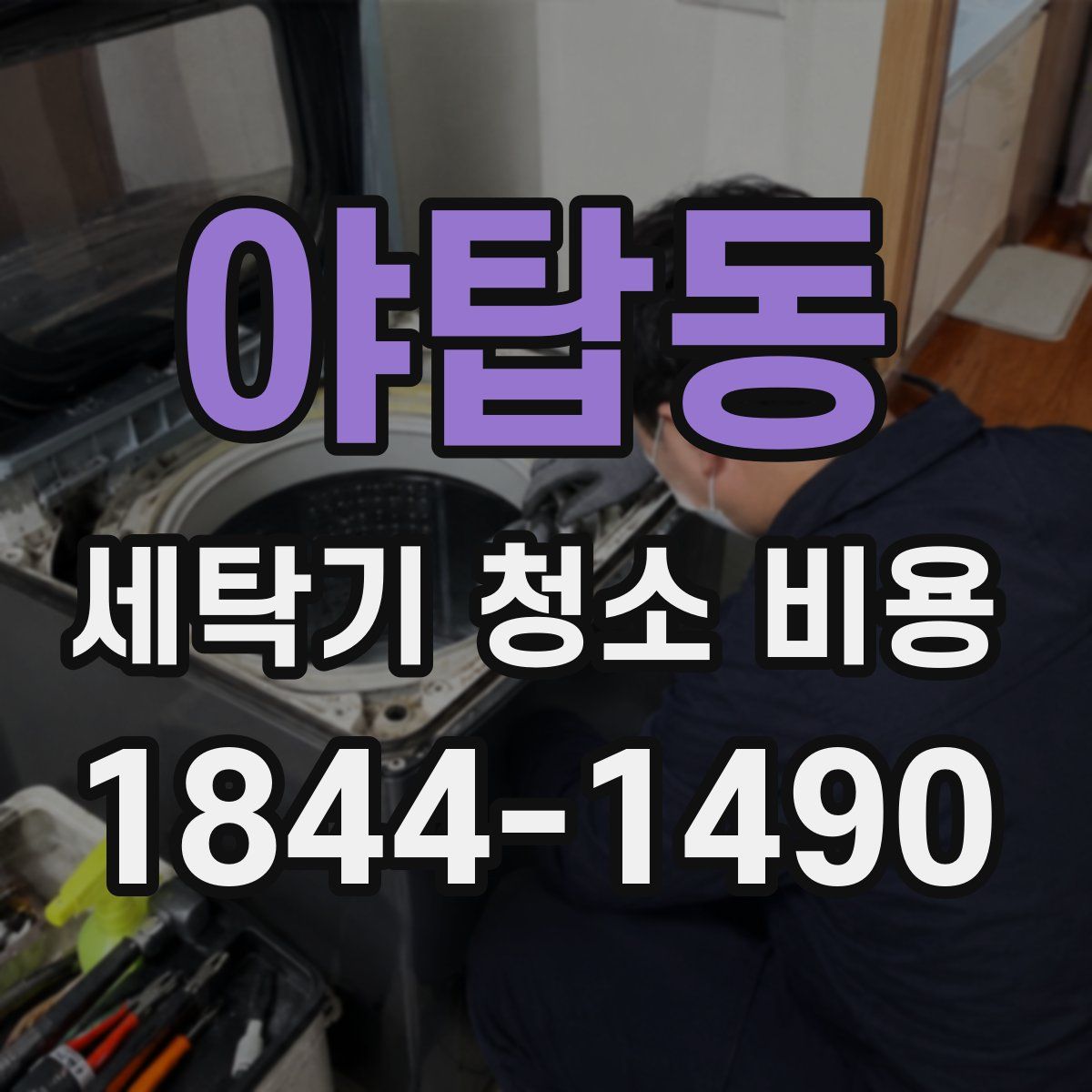 야탑동 세탁기 청소 비용