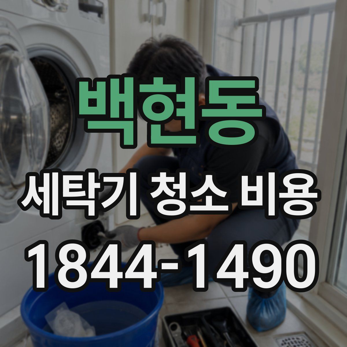 백현동 세탁기 청소 비용