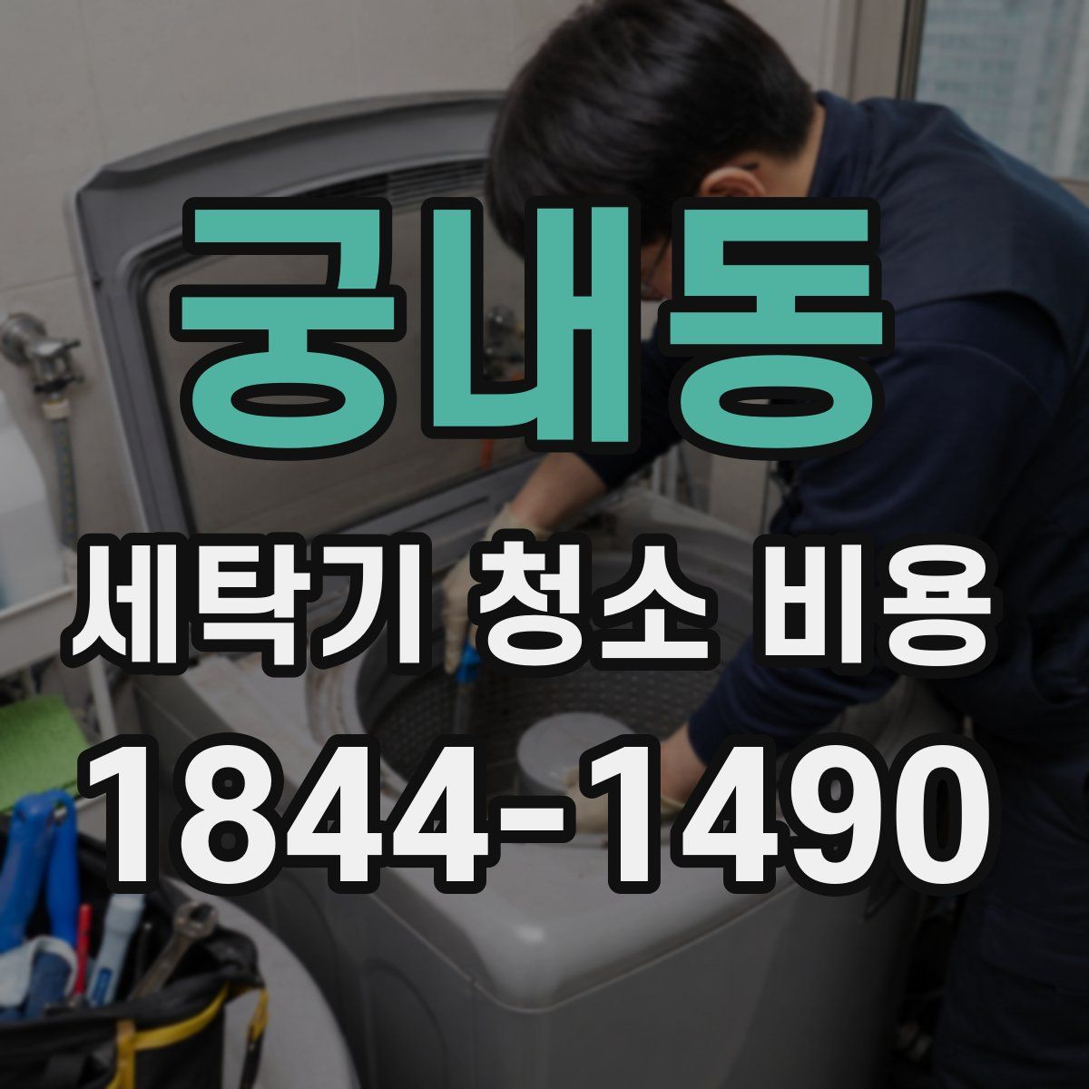 궁내동 세탁기 청소 비용