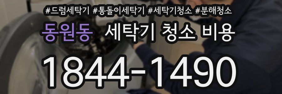 동원동 세탁기 청소 비용