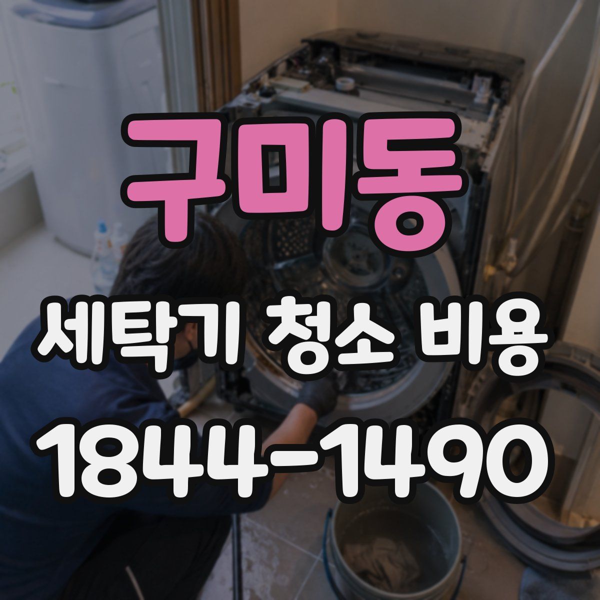 구미동 세탁기 청소 비용